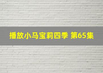 播放小马宝莉四季 第65集